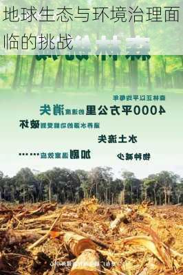 地球生态与环境治理面临的挑战