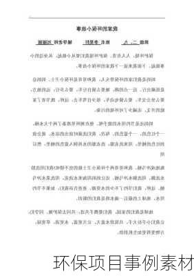 环保项目事例素材