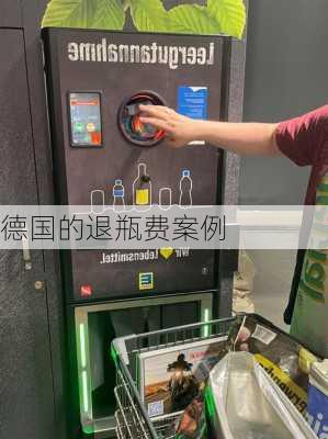 德国的退瓶费案例