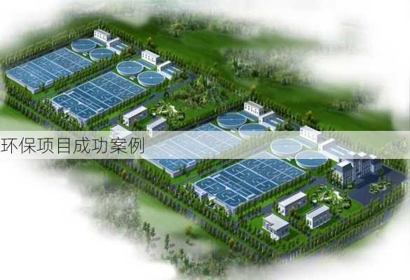 环保项目成功案例