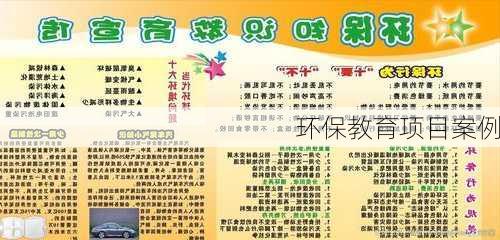 环保教育项目案例