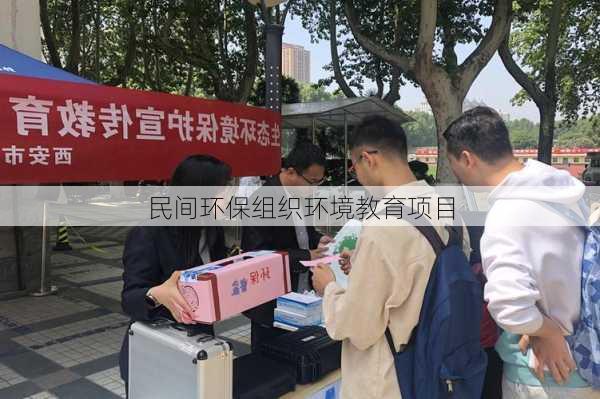 民间环保组织环境教育项目