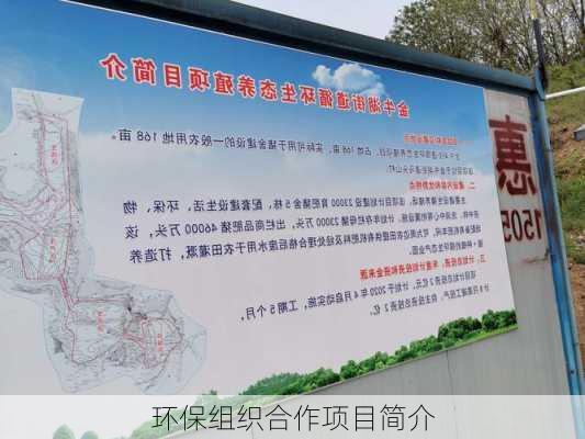 环保组织合作项目简介