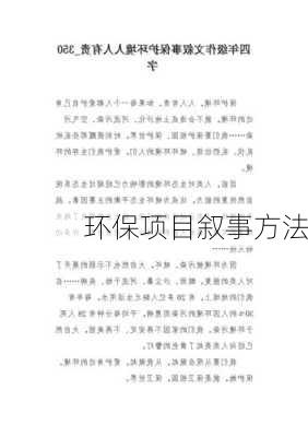 环保项目叙事方法