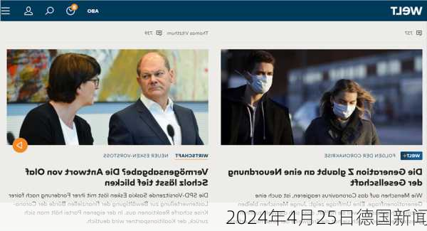 2024年4月25日德国新闻