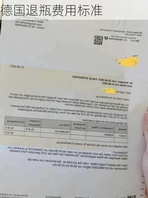 德国退瓶费用标准