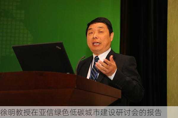 徐明教授在亚信绿色低碳城市建设研讨会的报告