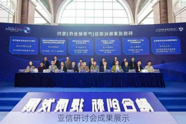 亚信研讨会成果展示