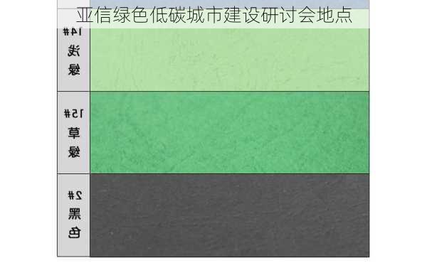 亚信绿色低碳城市建设研讨会地点