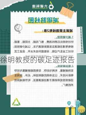 徐明教授的碳足迹报告