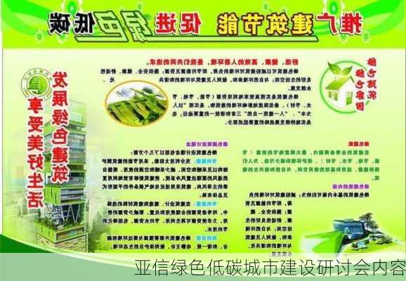 亚信绿色低碳城市建设研讨会内容