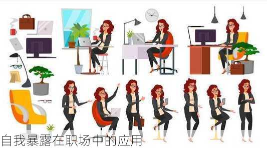 自我暴露在职场中的应用