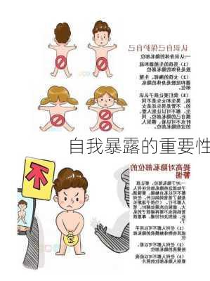 自我暴露的重要性