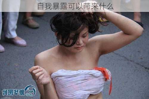 自我暴露可以带来什么