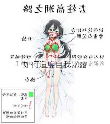 如何适度自我暴露