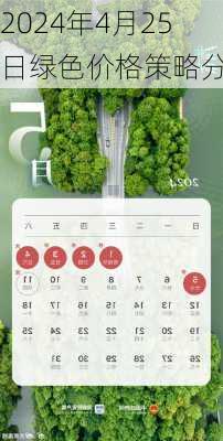 2024年4月25日绿色价格策略分析