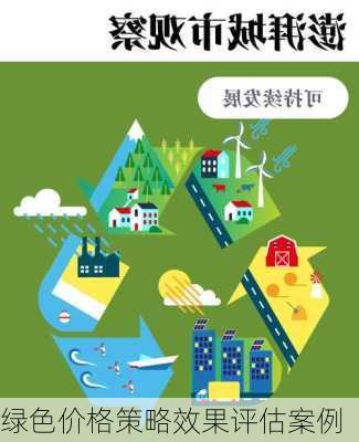 绿色价格策略效果评估案例