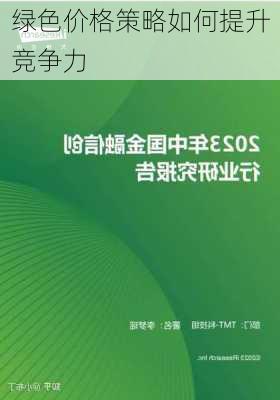 绿色价格策略如何提升竞争力
