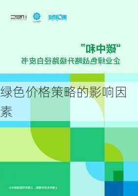 绿色价格策略的影响因素