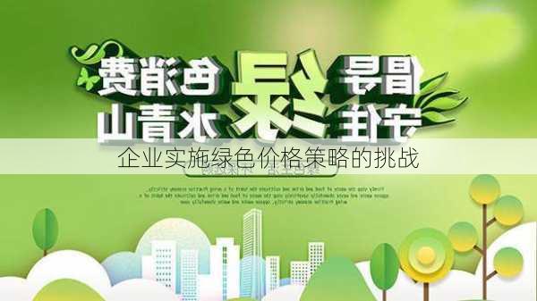 企业实施绿色价格策略的挑战