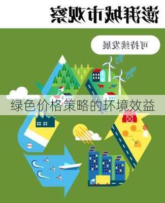 绿色价格策略的环境效益