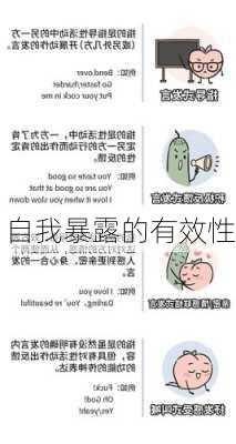 自我暴露的有效性