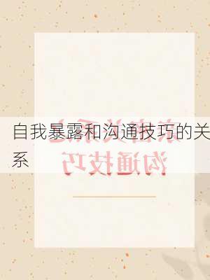 自我暴露和沟通技巧的关系
