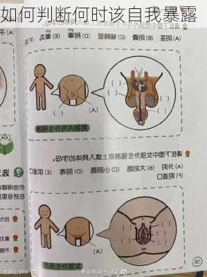 如何判断何时该自我暴露