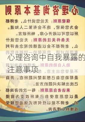 心理咨询中自我暴露的注意事项