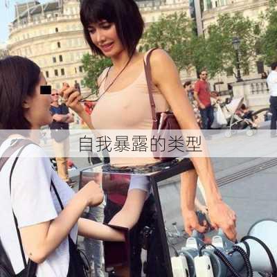 自我暴露的类型