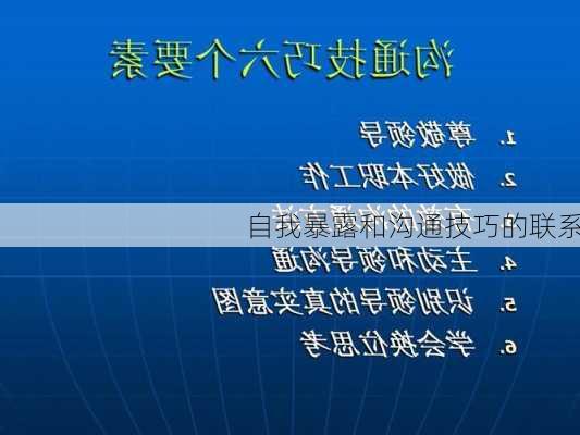 自我暴露和沟通技巧的联系