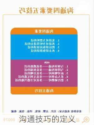 沟通技巧的定义