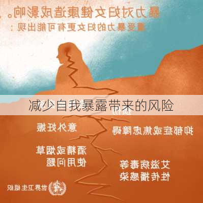 减少自我暴露带来的风险