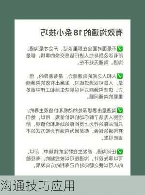 沟通技巧应用