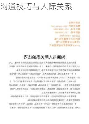 沟通技巧与人际关系