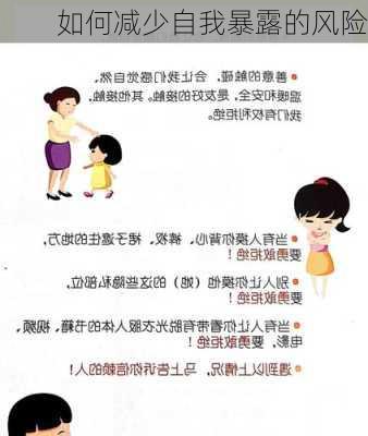 如何减少自我暴露的风险