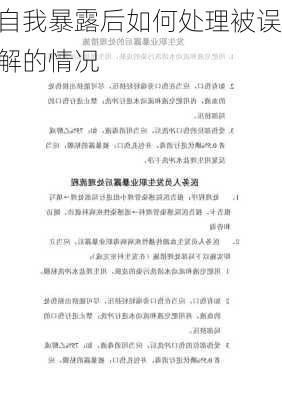 自我暴露后如何处理被误解的情况