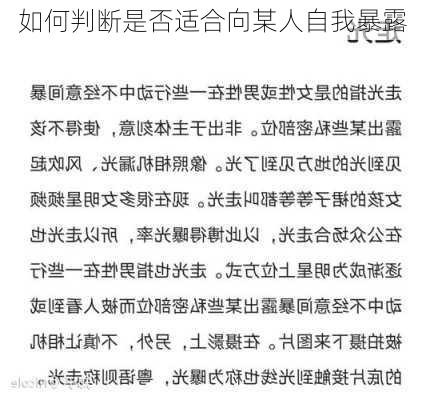 如何判断是否适合向某人自我暴露