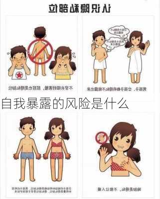 自我暴露的风险是什么