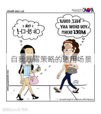 自我暴露策略的适用场景