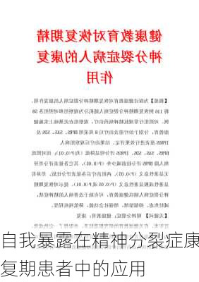 自我暴露在精神分裂症康复期患者中的应用