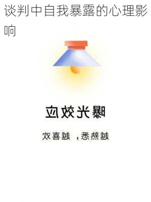 谈判中自我暴露的心理影响