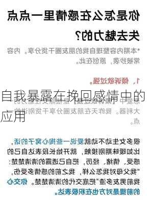 自我暴露在挽回感情中的应用