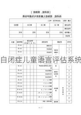 自闭症儿童语言评估系统