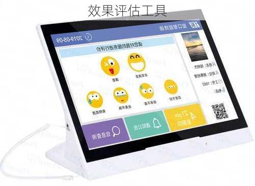 效果评估工具