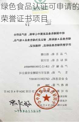 绿色食品认证可申请的荣誉证书项目