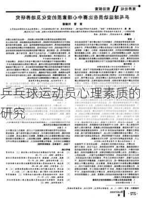 乒乓球运动员心理素质的研究