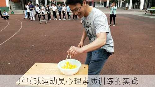 乒乓球运动员心理素质训练的实践