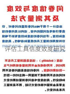 评估工具信度效度研究
