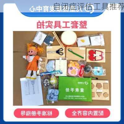 自闭症评估工具推荐